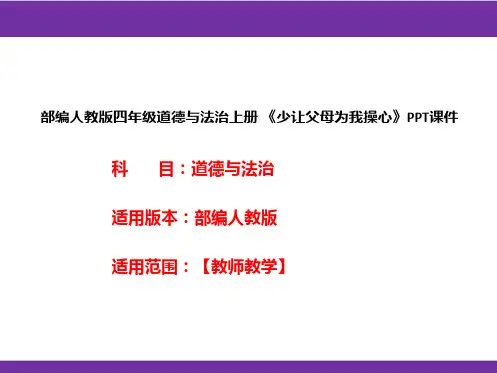 部编人教版四年级道德与法治上册《少让父母为我操心》PPT课件