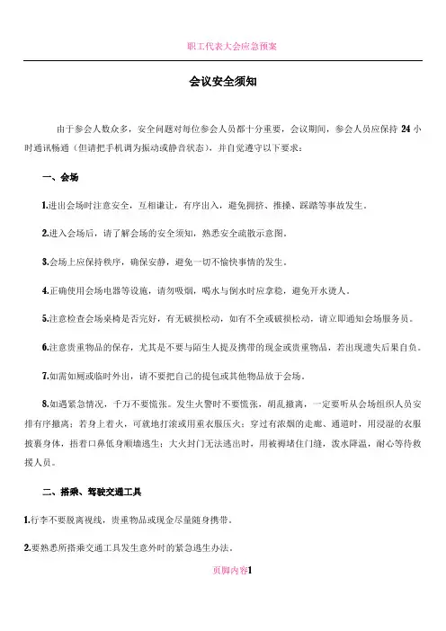 会议安全须知