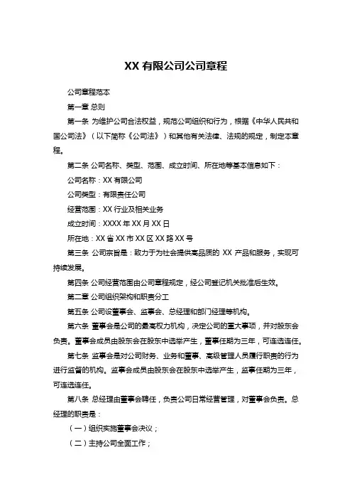XX有限公司公司章程