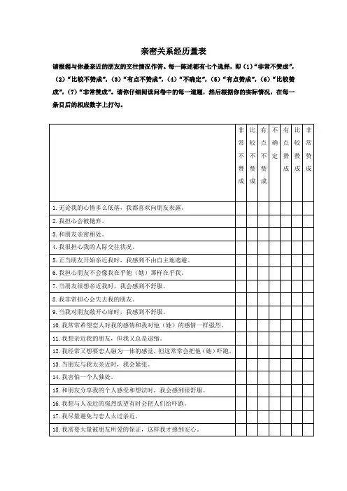 亲密关系经历量表-ECR
