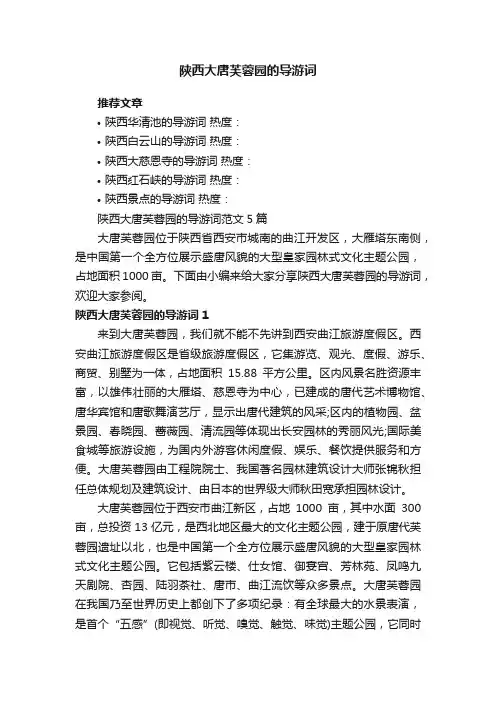 陕西大唐芙蓉园的导游词范文5篇