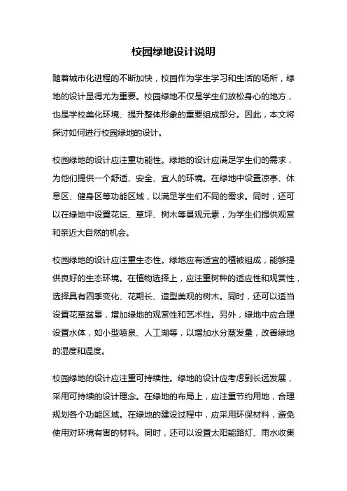 校园绿地设计说明