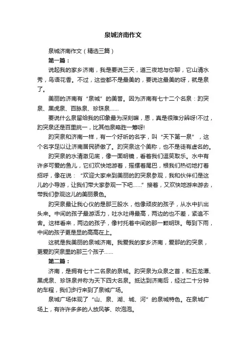 泉城济南作文（精选三篇）