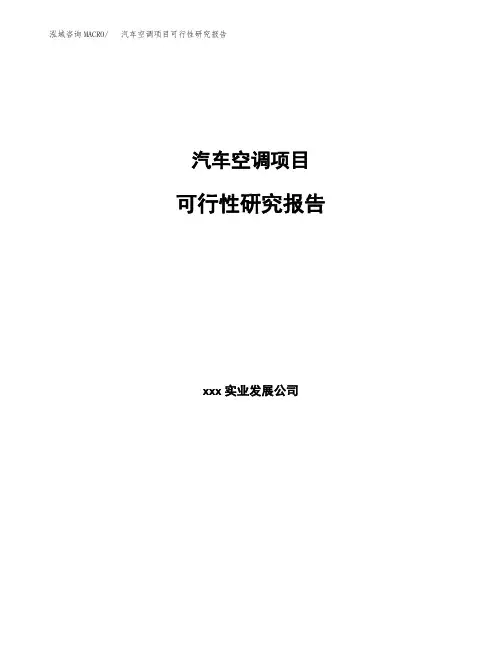【范文】汽车空调项目可行性研究报告 (2)