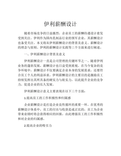 伊利薪酬设计