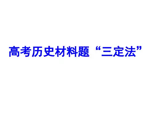 (原因背景类例题)高中历史解题方法指导——主观题