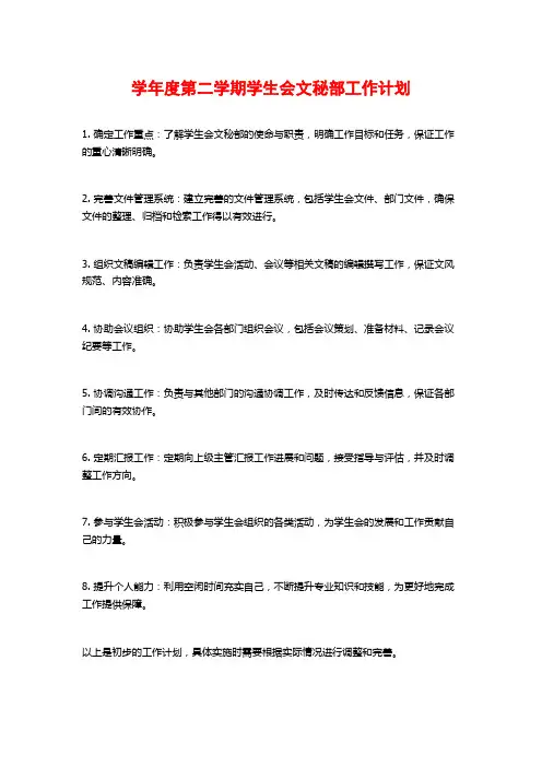 学年度第二学期学生会文秘部工作计划