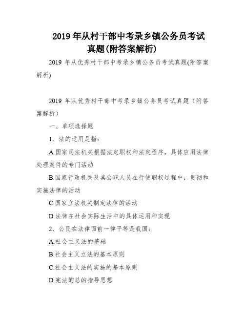 2019年从村干部中考录乡镇公务员考试真题(附答案解析)