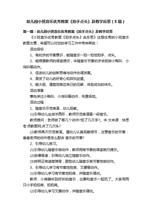 幼儿园小班音乐优秀教案《拍手点头》及教学反思（5篇）