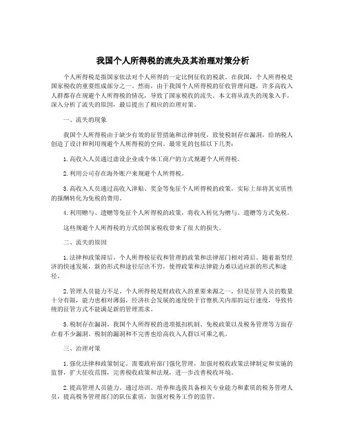 我国个人所得税的流失及其治理对策分析