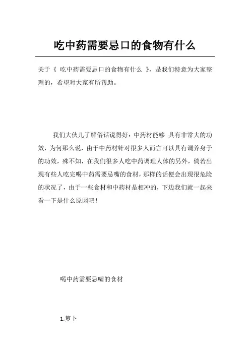 吃中药需要忌口的食物有什么