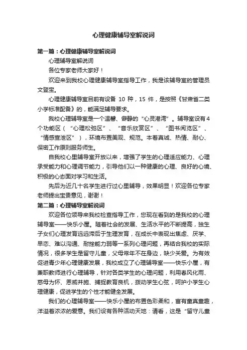 心理健康辅导室解说词
