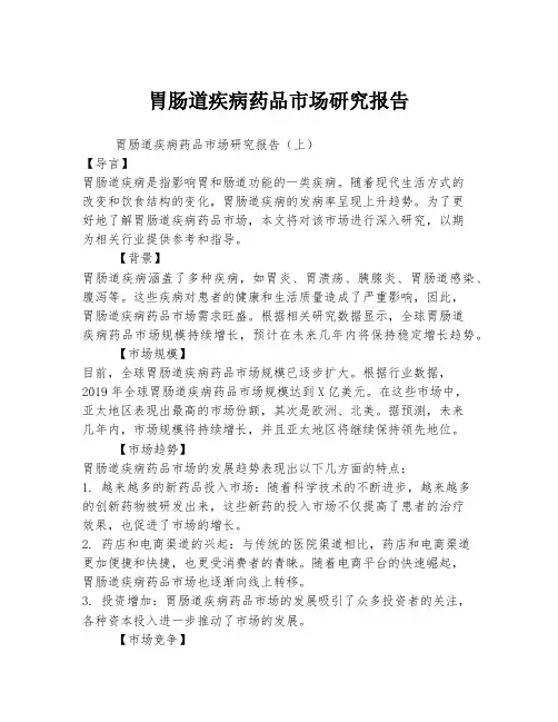 胃肠道疾病药品市场研究报告