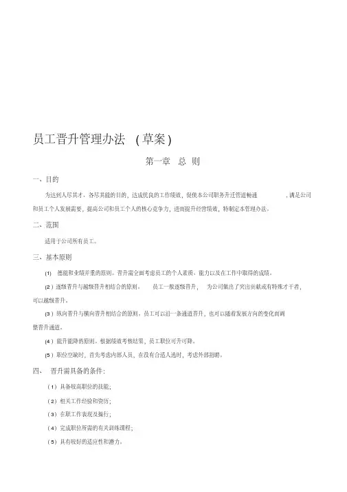 公司员工晋升管理制度与工具(完整版)