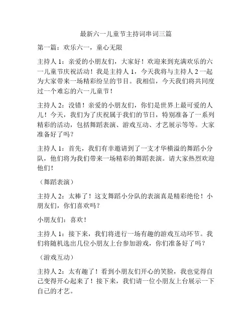 最新六一儿童节主持词串词三篇
