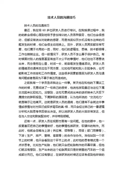 技术人员的沟通技巧