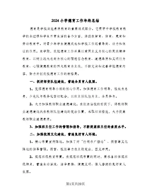 2024小学德育工作年终总结（5篇）