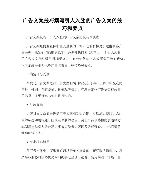 广告文案技巧撰写引人入胜的广告文案的技巧和要点