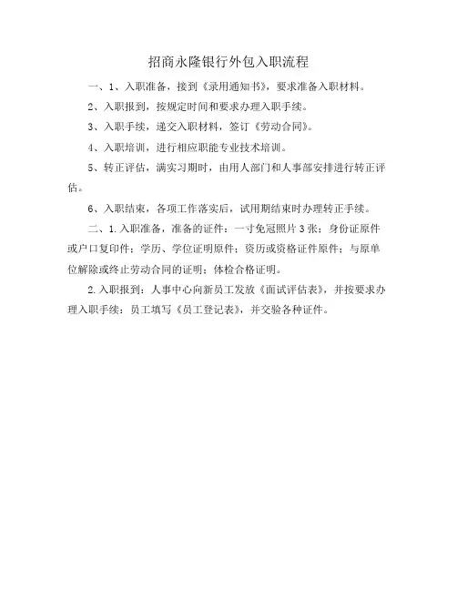 招商永隆银行外包入职流程
