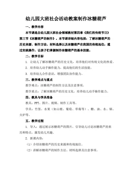 幼儿园大班社会活动教案制作冰糖葫芦