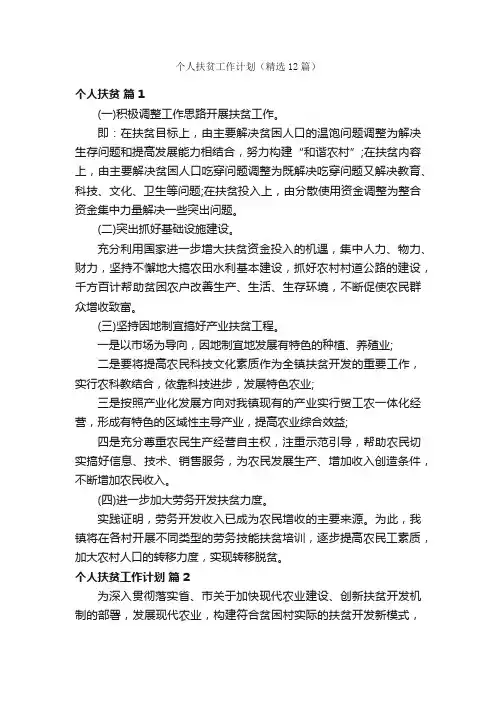 个人扶贫工作计划（精选12篇）