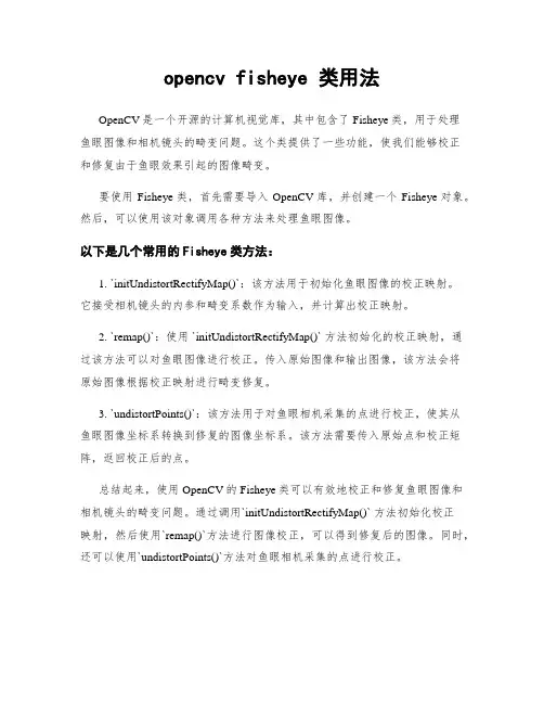 opencv fisheye 类用法
