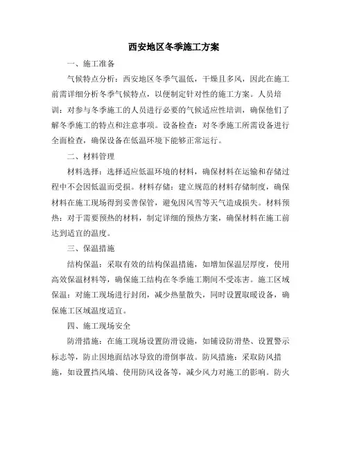 西安地区冬季施工方案