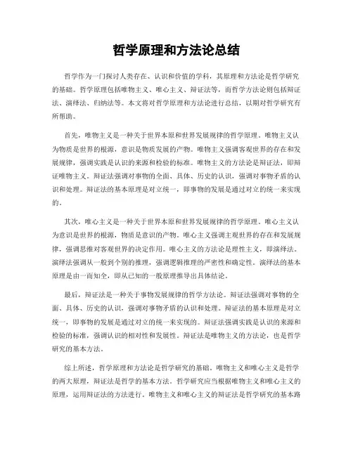 哲学原理和方法论总结