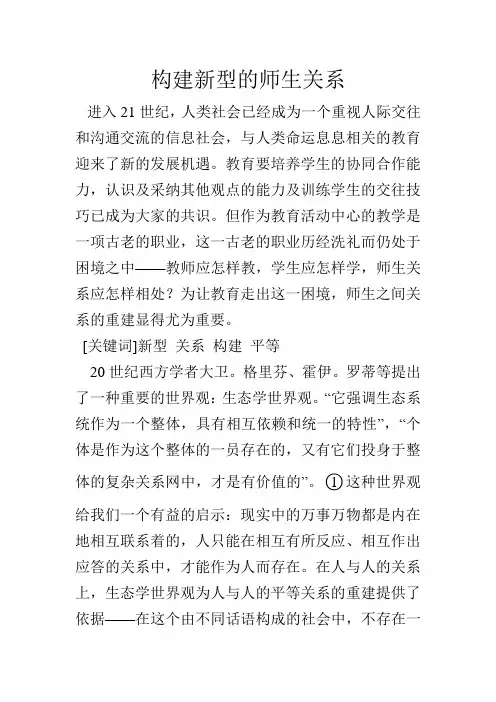 论文 构建新型的师生关系