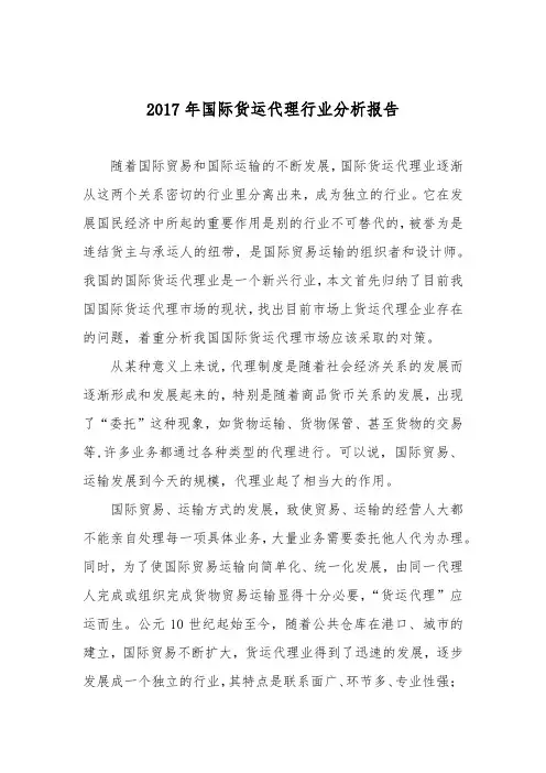 2017年国际货运代理行业分析报告