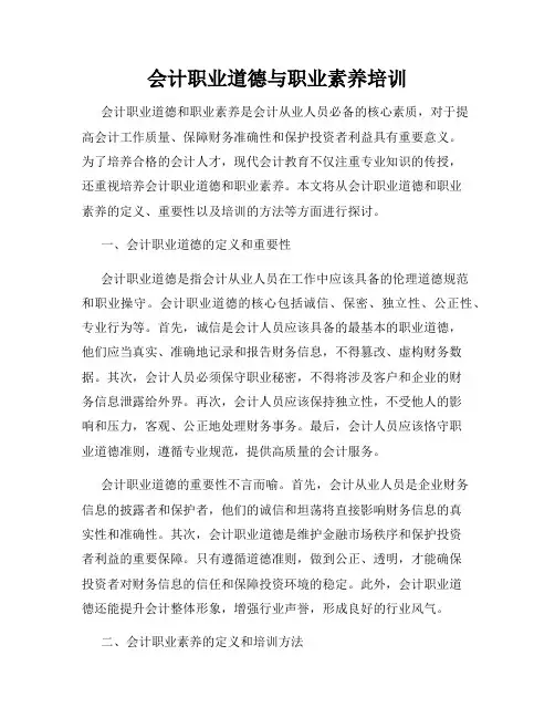 会计职业道德与职业素养培训