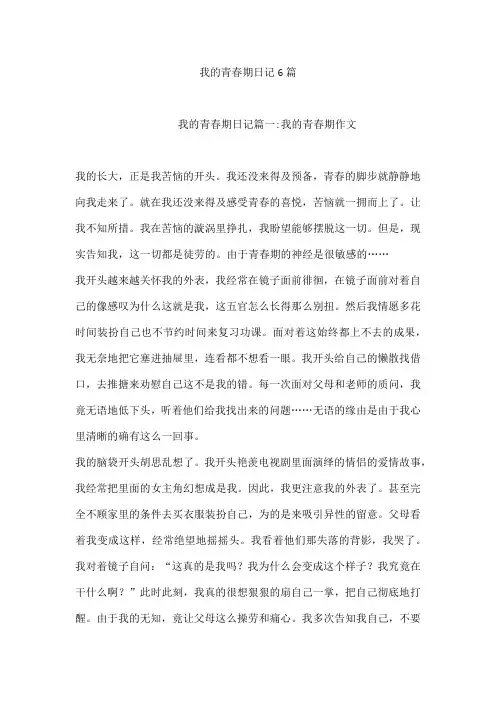 我的青春期日记6篇[001]
