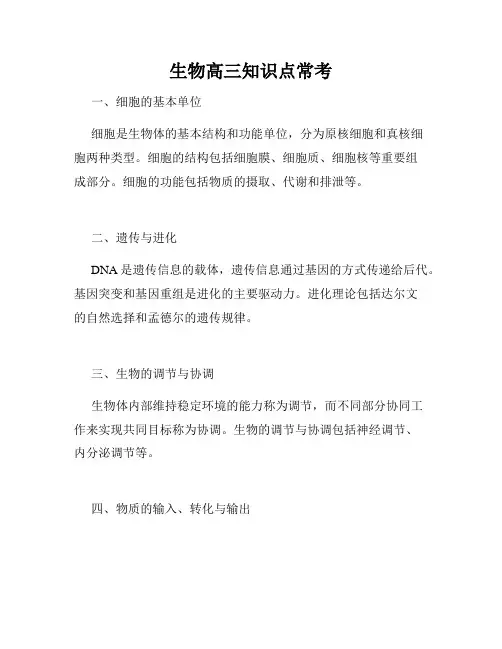 生物高三知识点常考