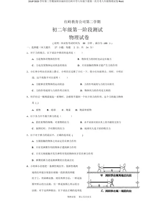 2019-2020学年第二学期深圳市福田区红岭中学八年级下册第一次月考八年级物理试卷Word