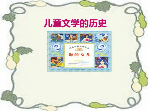 儿童文学的历史