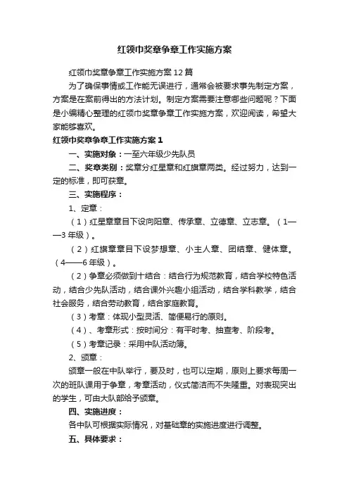 红领巾奖章争章工作实施方案12篇