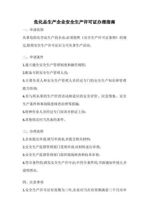 危化品生产企业安全生产许可证办理指南
