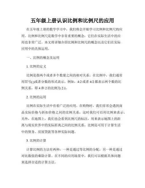 五年级上册认识比例和比例尺的应用