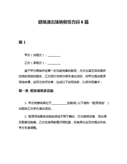 剧场演出场地租赁合同6篇
