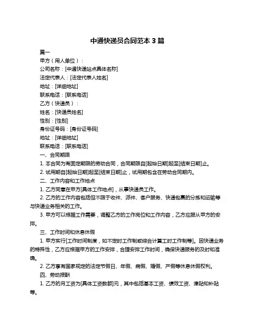 中通快递员合同范本3篇