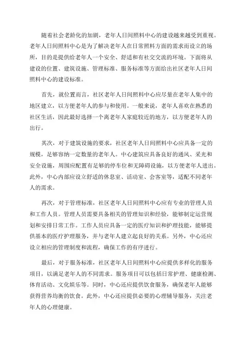 社区老年人日间照料中心建设标准