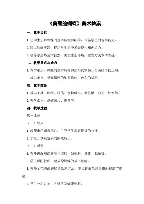 2024年《美丽的蝴蝶》美术教案