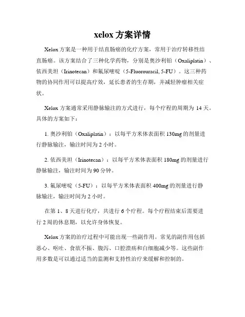 xelox方案详情