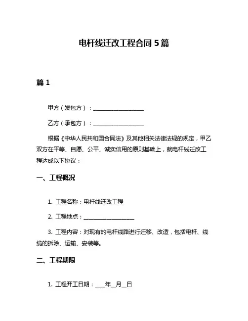 电杆线迁改工程合同5篇