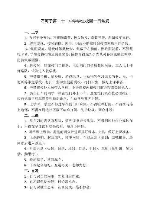 石河子第二十二中学学生校园一日常规