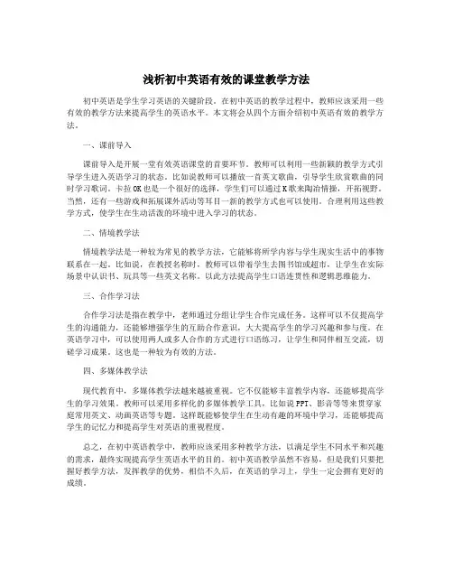 浅析初中英语有效的课堂教学方法