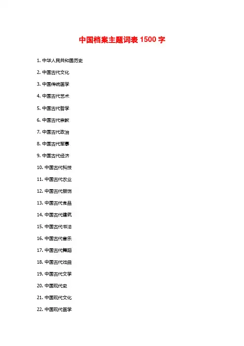 中国档案主题词表1500字