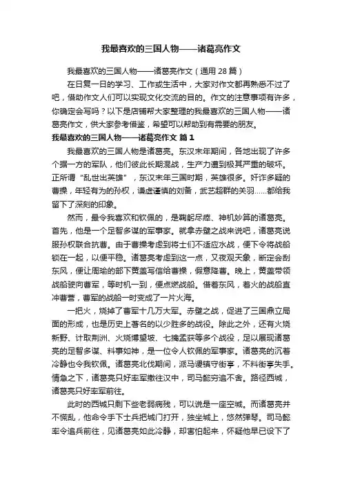 我最喜欢的三国人物——诸葛亮作文