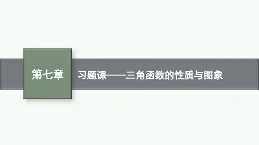 人教B版高中数学必修第三册精品课件 第7章 三角函数 习题课——三角函数的性质与图象