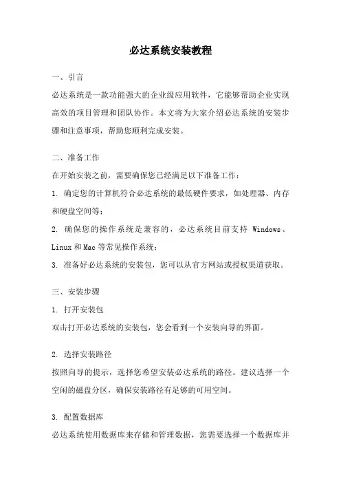必达系统安装教程
